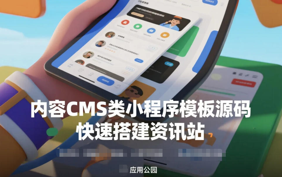 內容CMS類小程序模板源碼,快速搭建資訊站